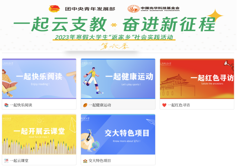 2023年寒假上海交大近百名志愿者参加"一起云支教"活动 用热情温暖寒冬