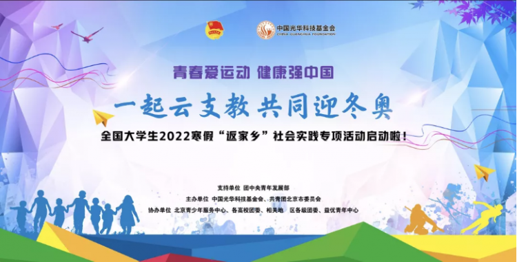 吹响志愿者集结号丨一起云支教,共同迎冬奥