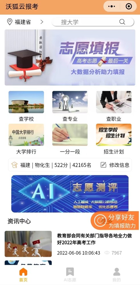 沃狐云高考志愿填报大数据分析系统