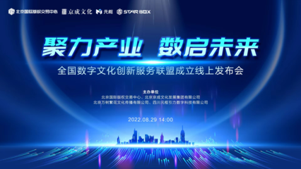 全国数字文化创新服务联盟成立,三大数字文化成果发布