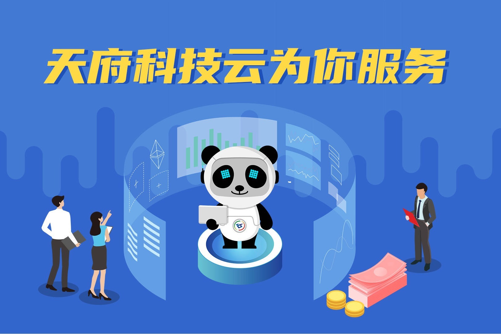 天府科技云为你提供精准科技服务