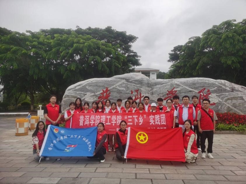 普洱学院理工学院开展&ldquo;科技赋能乡村振兴 青春服务守土固边&rdquo;暑期&ldquo;三下乡&rdquo;社会实践活动